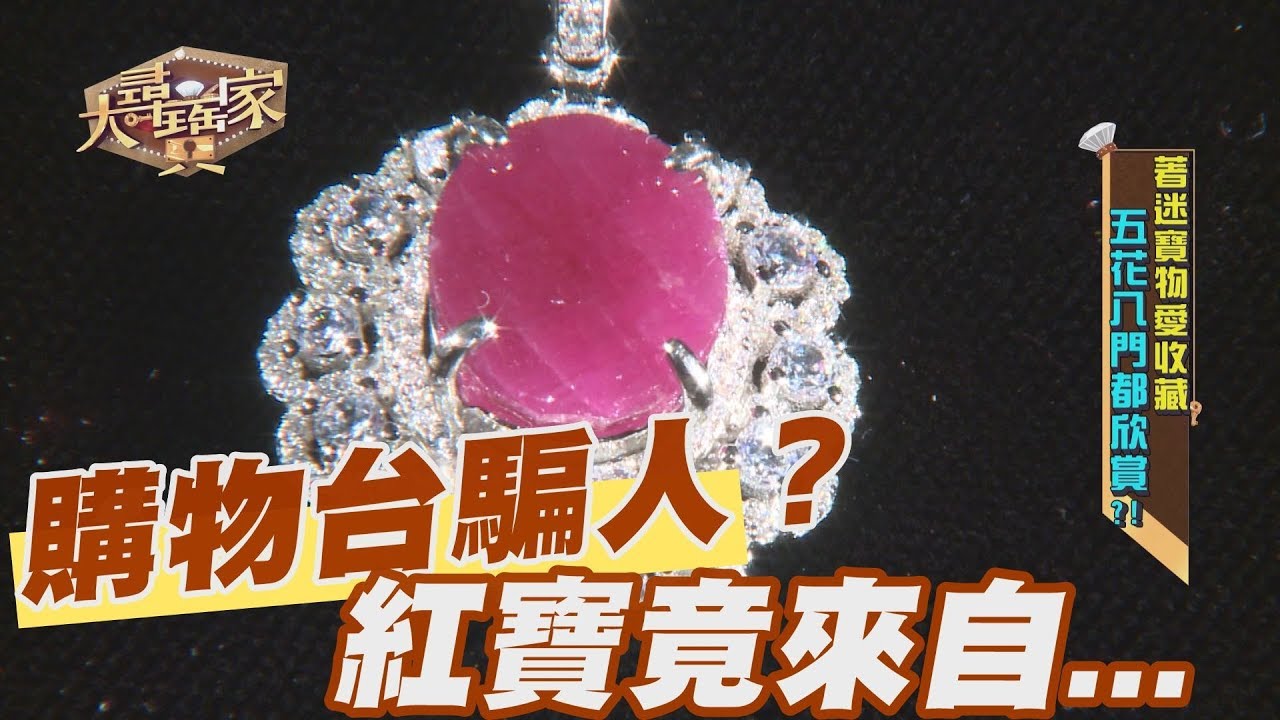 【精華版】被購物台騙了？鴿血紅寶石原來只是鴨血紅