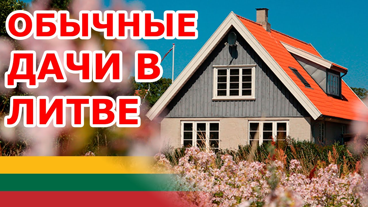 Обычные дачи в Литве. Sodininkų bendrija Dobilas.
