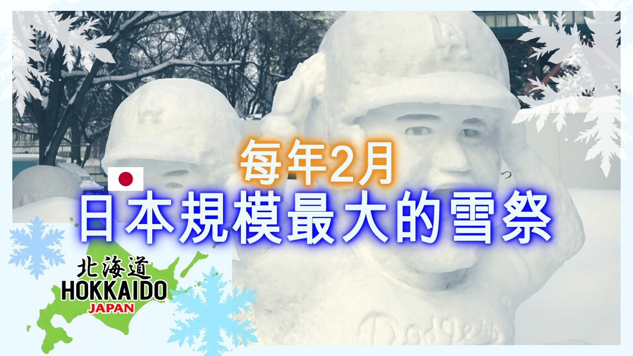 日本最大冬季盛事｜北海道札幌雪祭