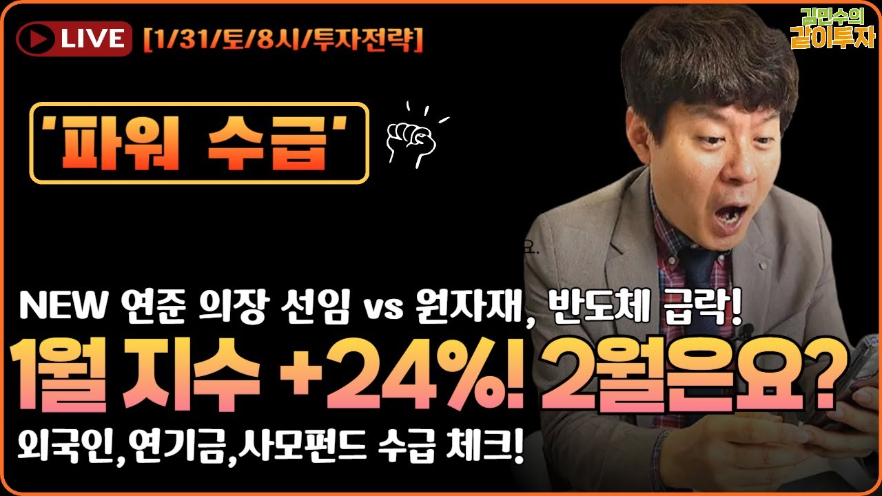 [1월31일#파워수급] 1월 지수 24퍼 상승! 2월은?? 새로운 연준 의장 선임 이후 원자재, 반도체 급락! #수급#특징주#원자재#반도체#삼성전자#Sk하이닉스