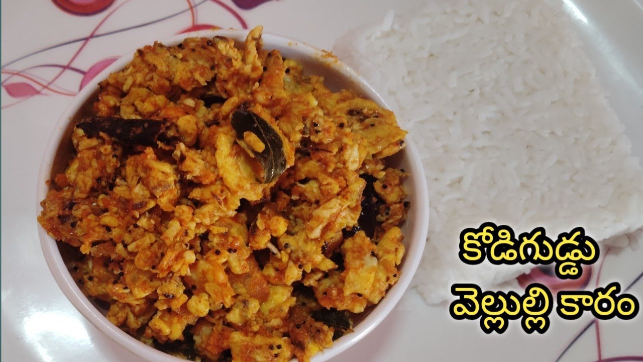 కోడిగుడ్డు వెల్లుల్లి కారం|నూటికి కారకారంగా తినాలి అనుకుంటే ఇలా ట్రై చేయండి|Kodiguddu velluli kaaram