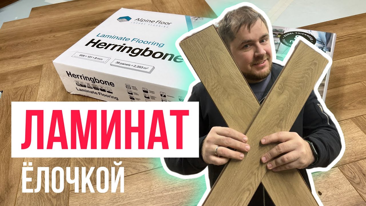 Вся правда про ламинат елочкой Alpine floor Herringbone