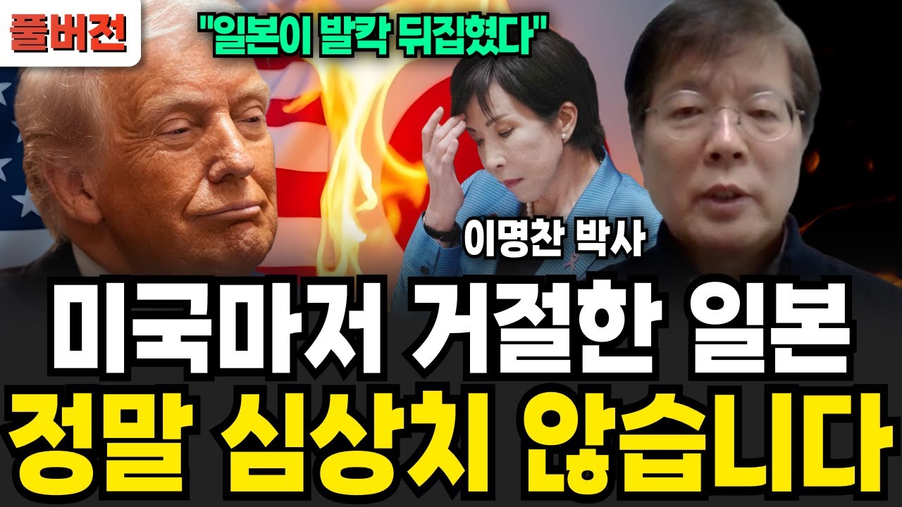 미국마저 거절한 일본, 정말 심상치 않습니다 (이명찬 박사 / 풀버전)