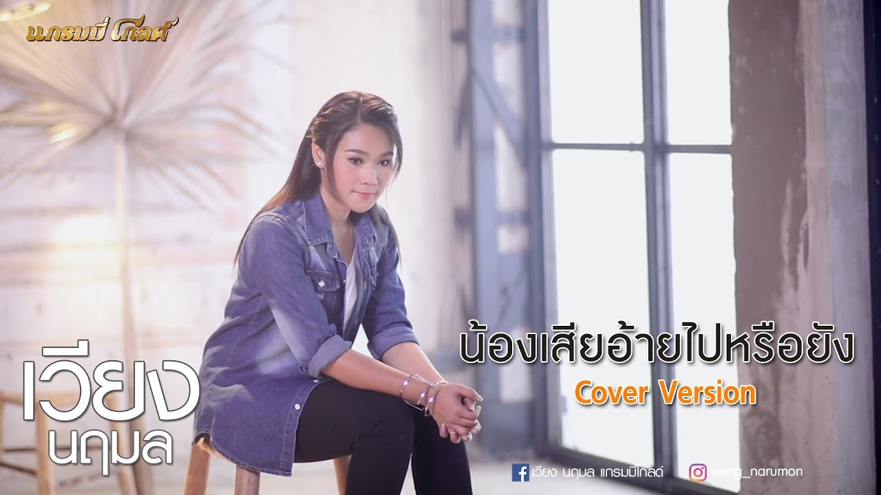 น้องเสียอ้ายไปหรือยัง - เวียง นฤมล (Cover Version)