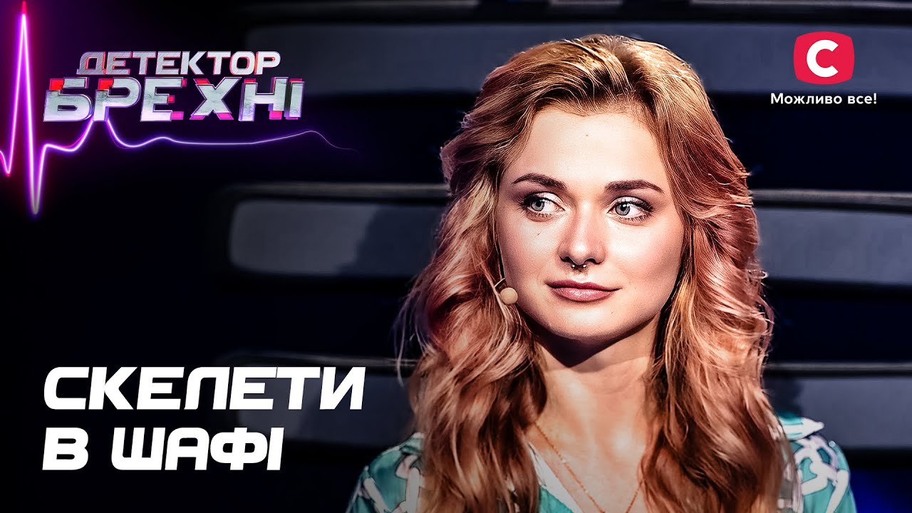 Все тайное становится явным: невероятные признания – Детектор лжи