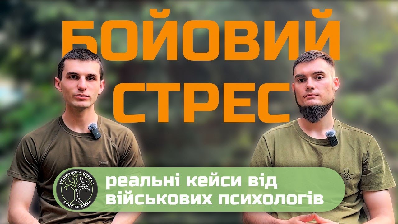 Бойовий стрес, реальні кейси від військових психологів. Подкаст, випуск №2.
