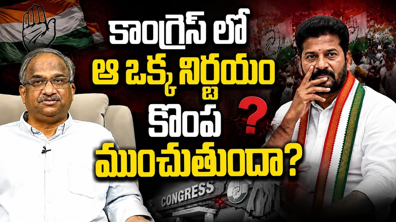 కాంగ్రెస్&zwnj; లో ఆ ఒక్క నిర్ణయం కొంప ముంచుతుందా? || Congress Politics Beyond Limits ||