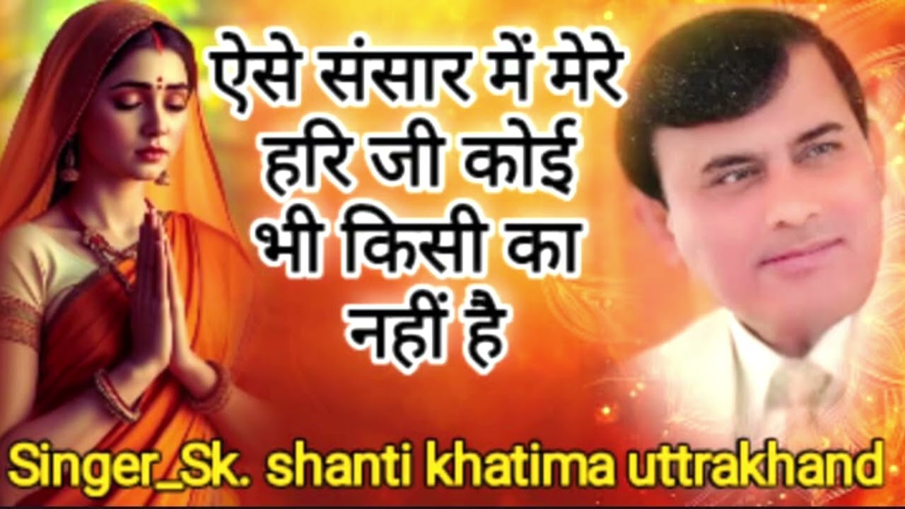 ऐसे संसार में मेरे हरि जी कोई भी किसी का नहीं है#narayanharihari #bhajan #haribhajan 