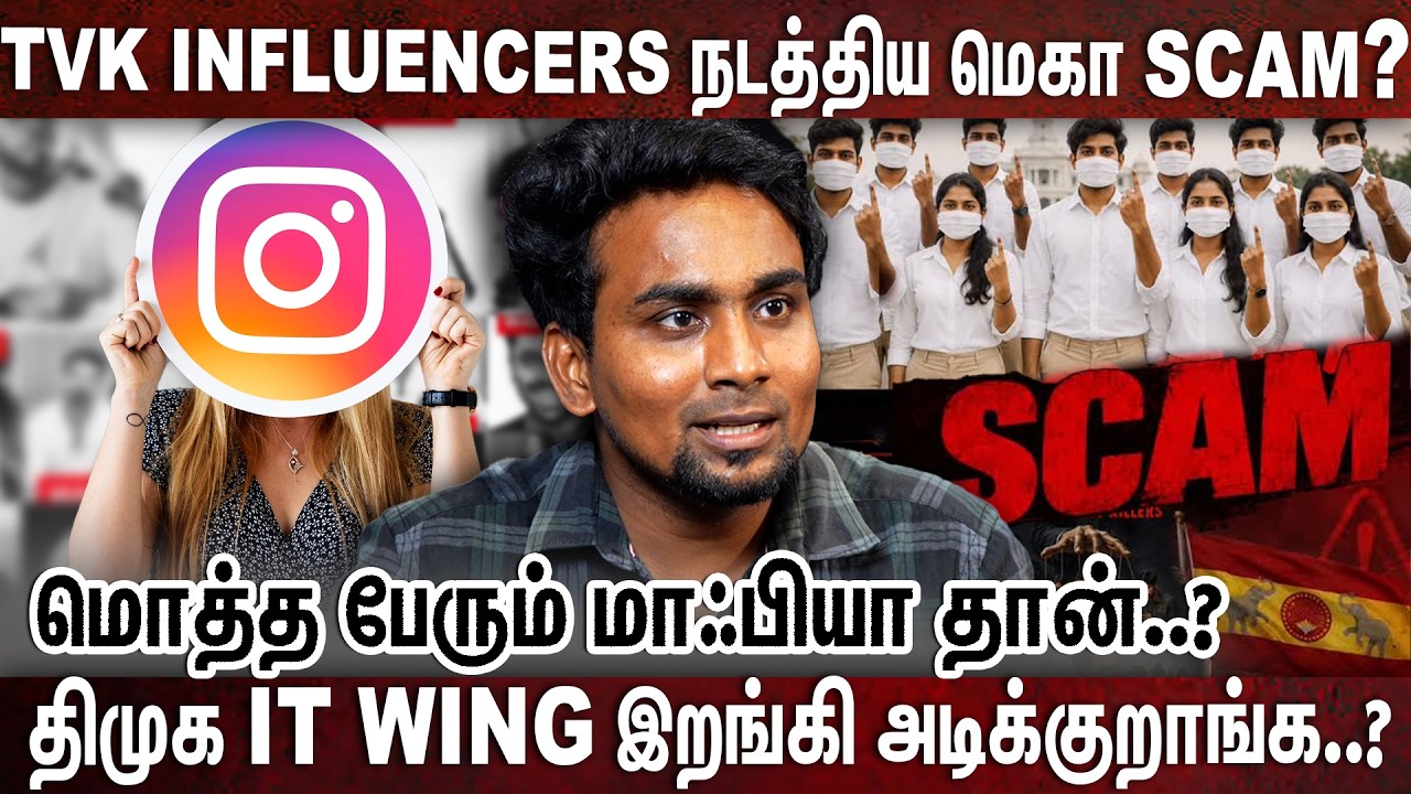 கதறும் TVK INFLUENCERS..? குறி வைக்கும் திமுக IT WING..? | Tvk | Instagram influencers