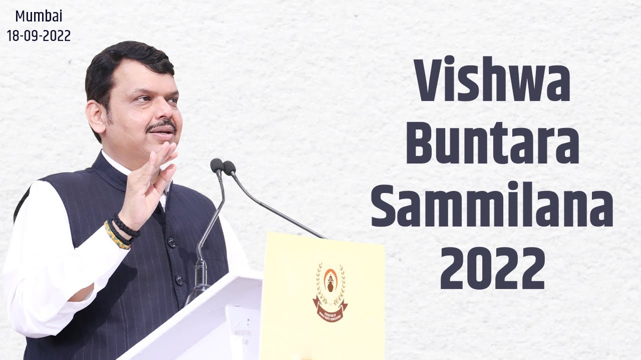 Vishwa Buntara Sammilana 2022 | Mumbai | DCM Devendra Fadnavis