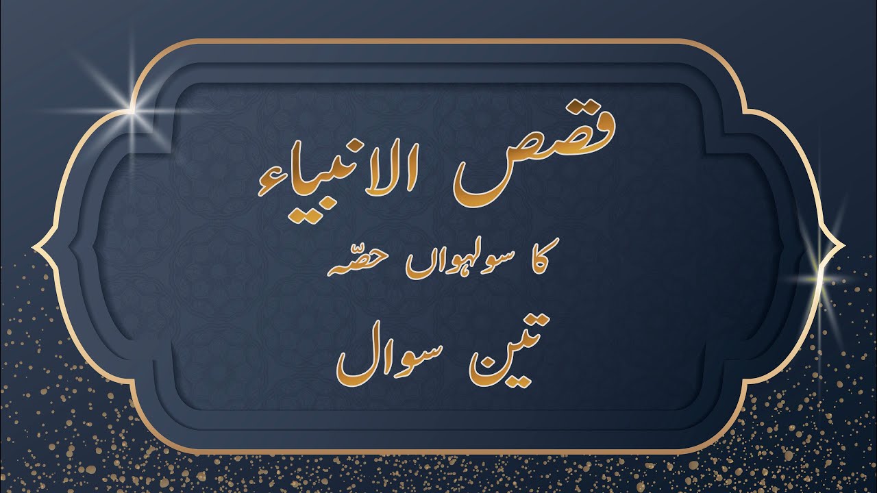 Qisas-ul-Anbiyaa' | Solhwan Hissa | Teen Sawal | MG Islamic Studio