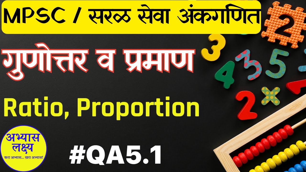 QA5 .1| Ratio, Proportion | गुणोत्तर व प्रमाण  Part 1| MPSC | Combined | सरळसेवा |  अंकगणित |  Maths