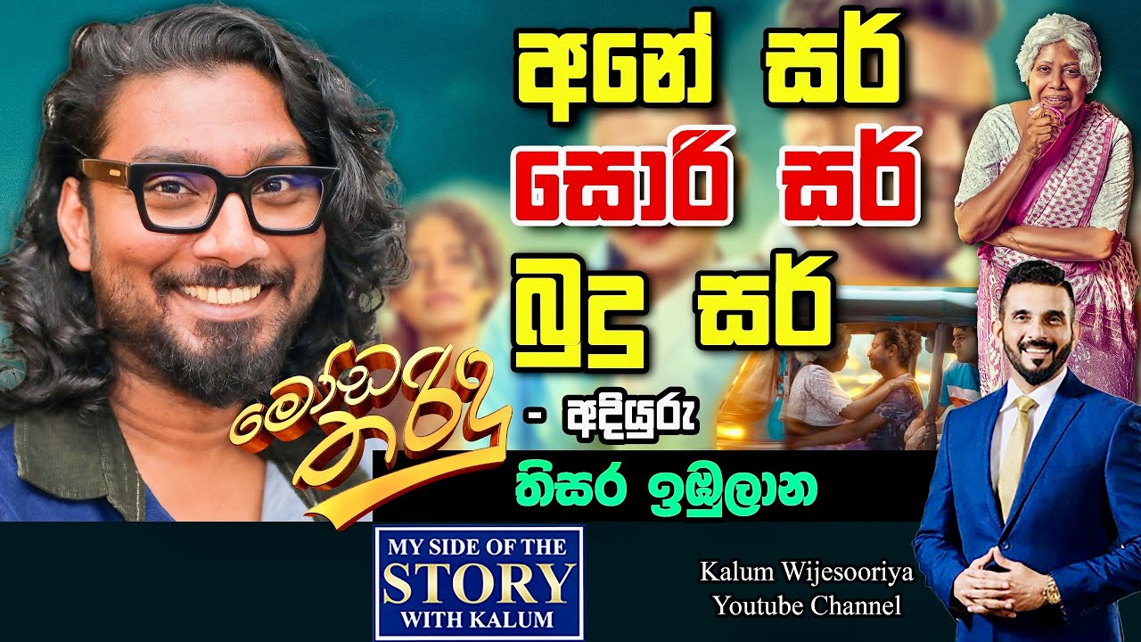 ප්‍රධාන නලුවා නැතුව පටන්ගත්තු මෝඩ තරිදු හැදුනෙ මෙන්න මේ විදියට ..😳😳😳🤔
