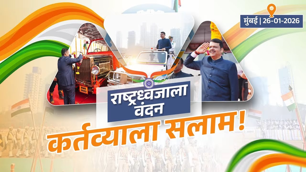 Highlights of the 77th Republic Day Celebrations! | राष्ट्रध्वजाला वंदन, कर्तव्याला सलाम! | मुंबई