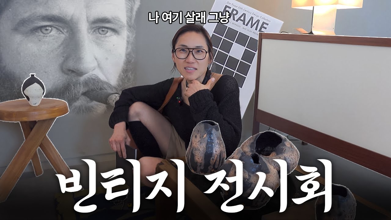 디자이너가 발 뻗고 누워버린 취향저격 빈티지 전시회 l 성수동 앤더슨씨 FRAME l 브이로그