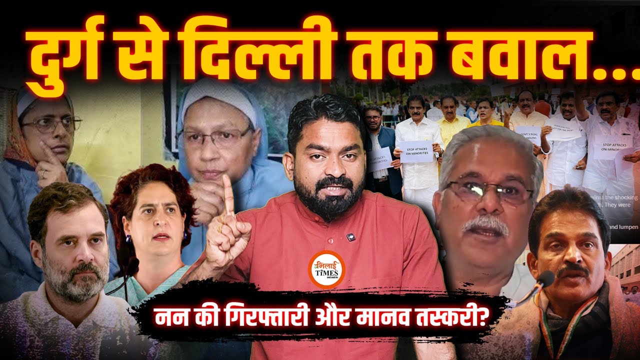 धर्मांतरण और मानव तस्करी पर दुर्ग से दिल्ली तक बवाल| Rahul, Priyanka ने क्या कहा| CM साय भी बोले|