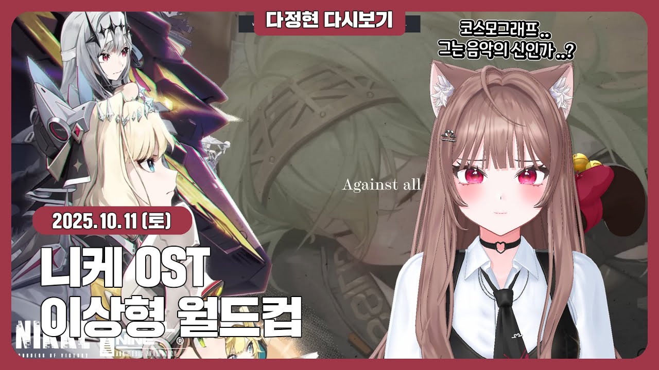 [10.11.토] 니케 OST 이상형 월드컵┃다정현 다시보기