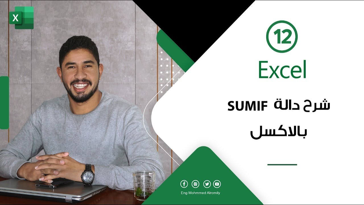 شرح دالة SUMIF بالاكسل