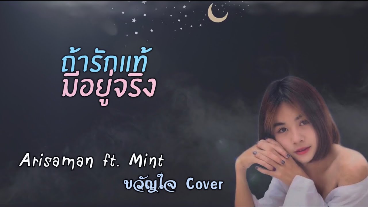 ถ้ารักแท้มีอยู่จริง Arisamun ft. Mint / ขวัญใจ Cover
