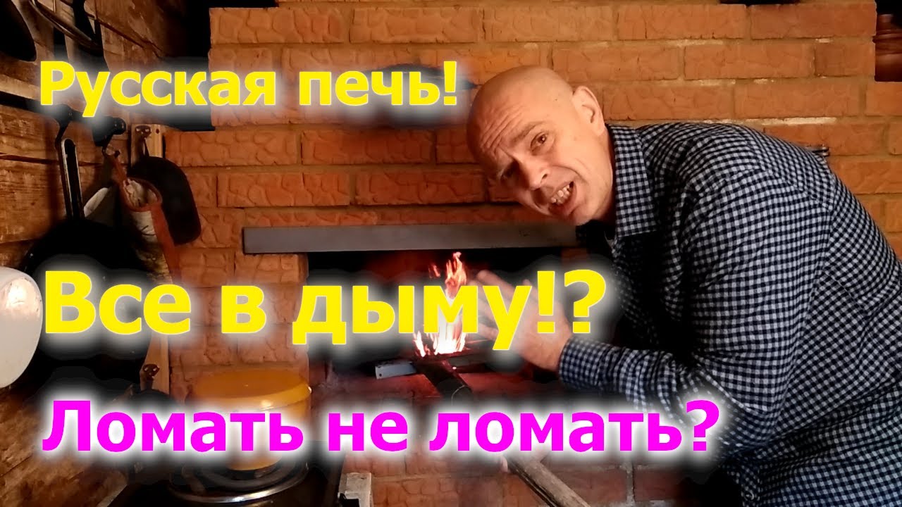 Русская печь. Все в дыму? Как мы топим русскую печь. | Деревенская жизнь