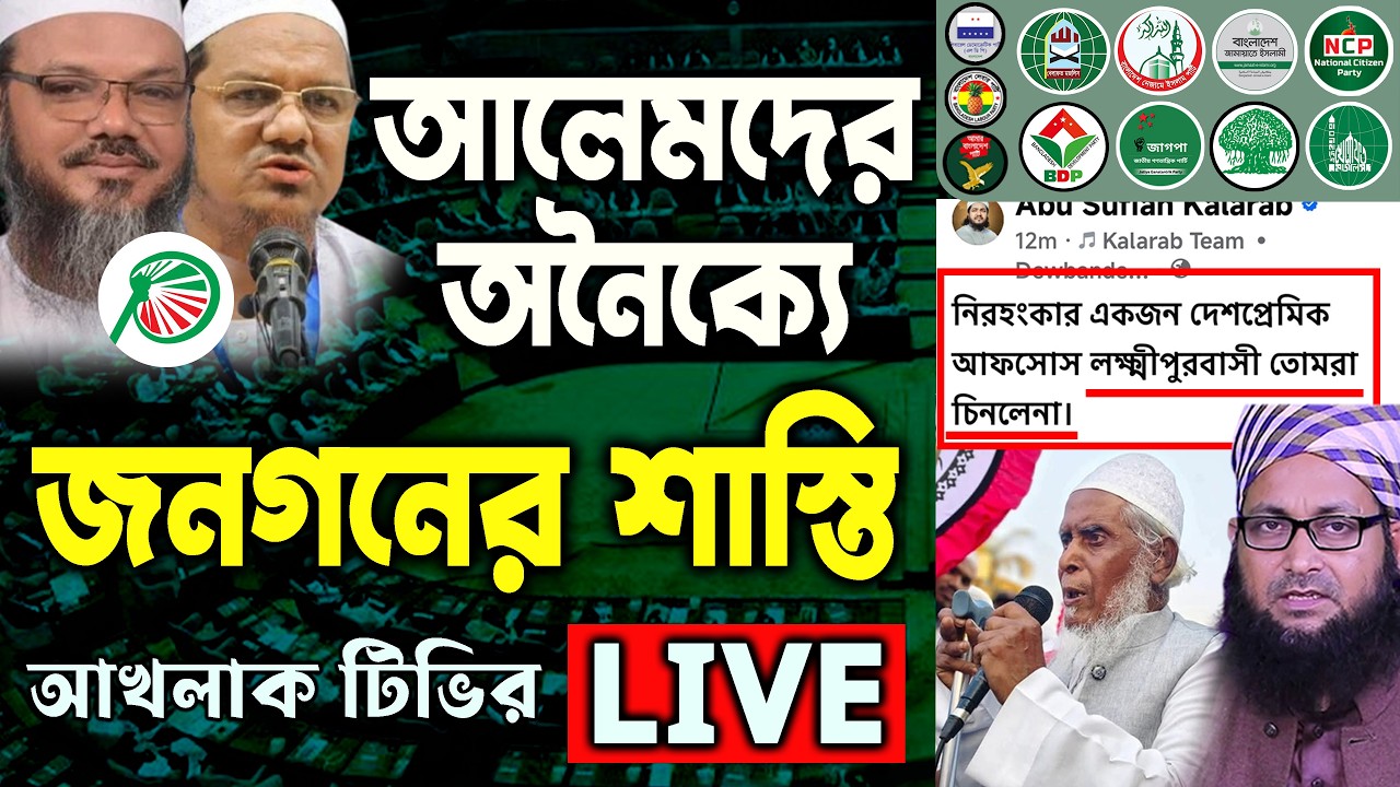 আলেমদের অনৈক্যে জনগনের শা/স্তি 