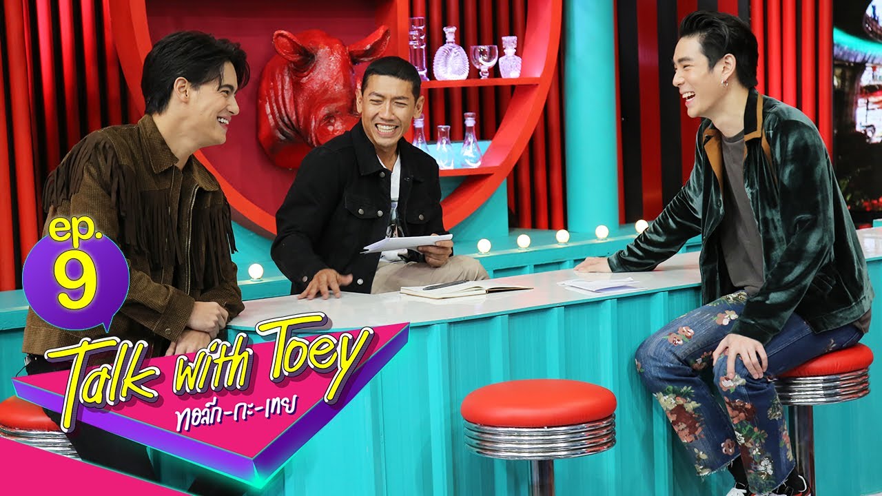 ทอล์ก-กะ-เทย | EP.9 แขกรับเชิญ 'ไอซ์ พาริส, เจเจ กฤษณภูมิ, โอบ โอบนิธิ'
