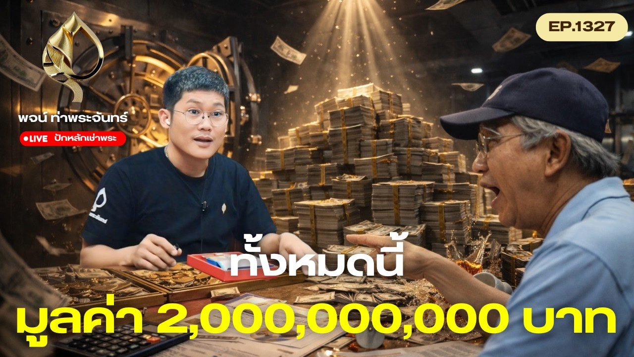 #ปักหลักเช่าพระ กับ #พจน์ท่าพระจันทร์ ครั้งที่ 1327