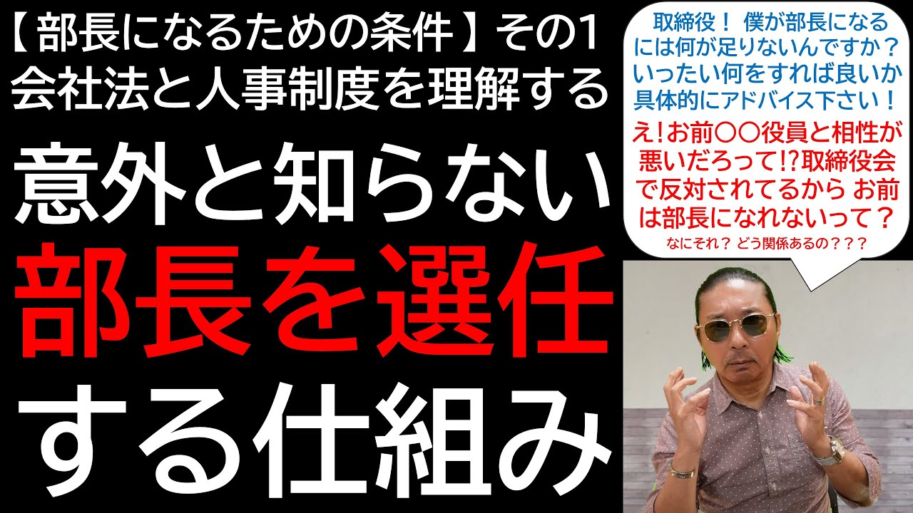 【部長になるための条件】その１ 会社法と人事制度を理解する 意外と知らない部長を選任する仕組み