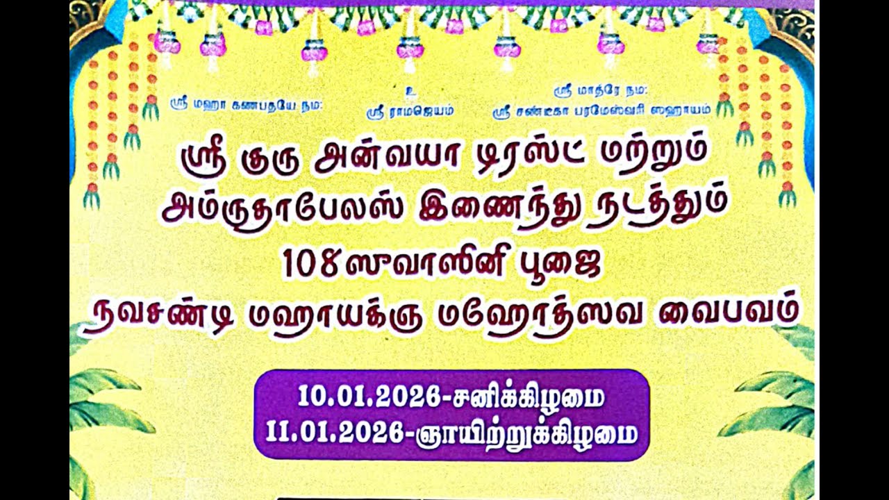 ஶ்ரீ குரு அன்வயா டிரஸ்ட் நடத்தும் 108 ஸுவாஸினி      பூஜை  நவசண்டி மஹாயக்ஞ மஹாேத்ஸவ வைபவம்