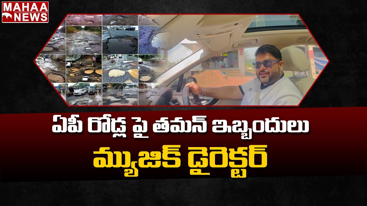 Music Director SS Thaman On AP Roads | Mahaa News