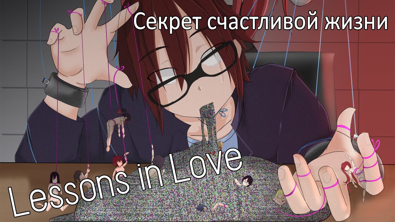 Что такое Lessons in Love