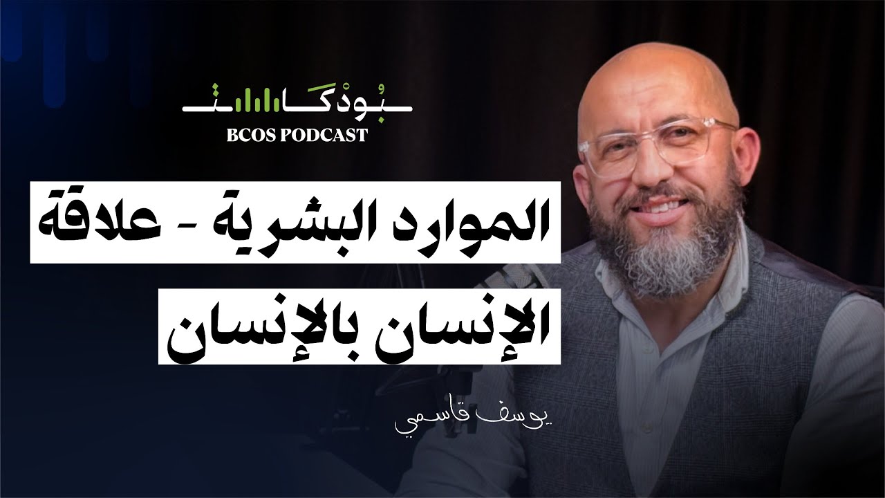 حديث الموارد البشرية بخبرة جزائرية  | يوسف قاسمي  |  BCOS Podcast EP01
