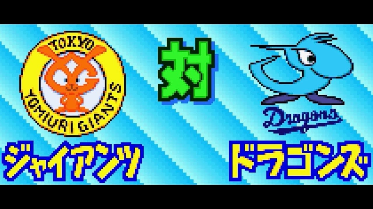 【パワポケ4】巨人 対 中日で試合してみた！2回イニング延長なし 中日の先発 メルビンバンチ
