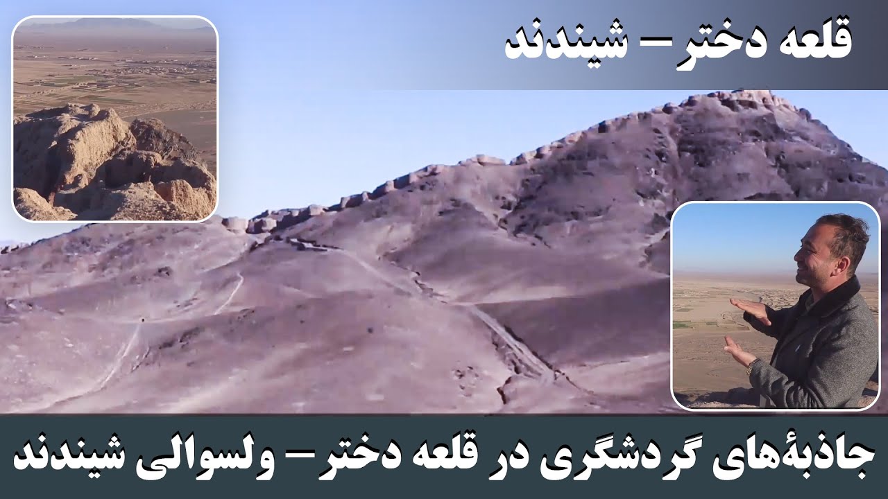 قلعۀ دختر؛ بنای ماندگار در ولسوالی شیندند