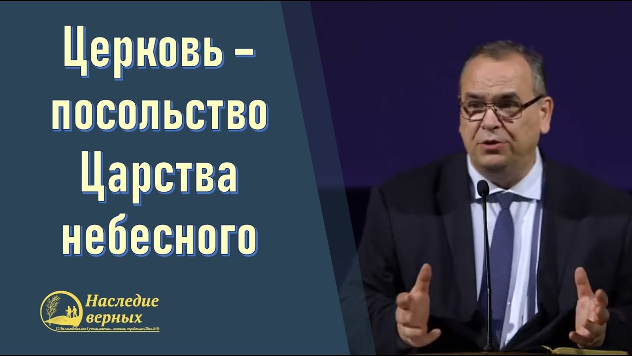 Церковь - посольство Царства небесного \\ Вениамин ХОРЕВ