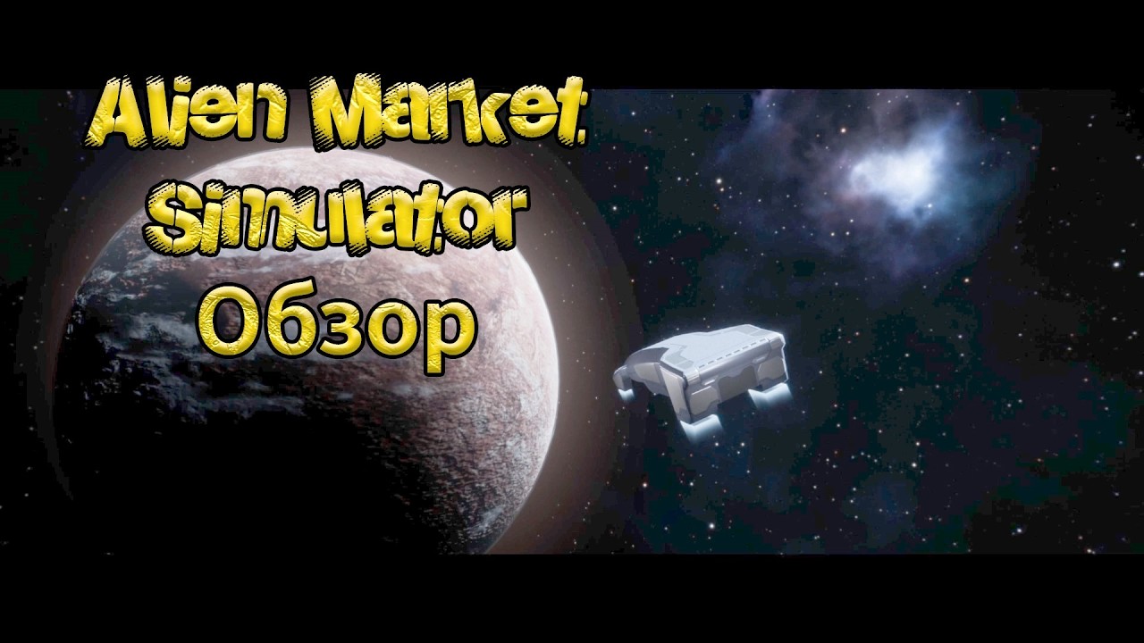 Обзор Alien Market Simulator