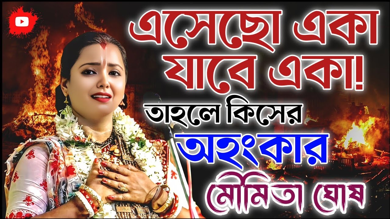 এসেছো একা যাবে একা তাহলে কিসের অহংকার। মৌমিতা ঘোষ কীর্তন। moumita ghosh kirtan 2026