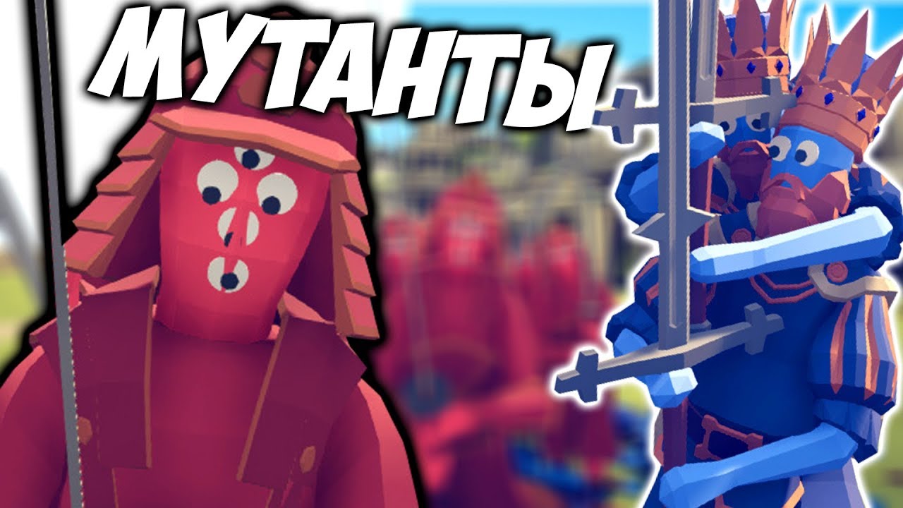 РАЗДАЮ БАН МУТАНТАМ \\ \\ Totally Accurate Battle Simulator #7