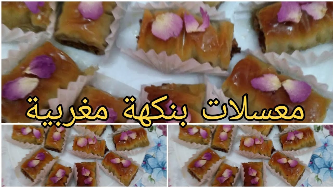 اسهل والذ معسلات بنكهة مغربية ممكن تحضريها بورق الفيلو/بقلاوة معلكة وبنينة👌