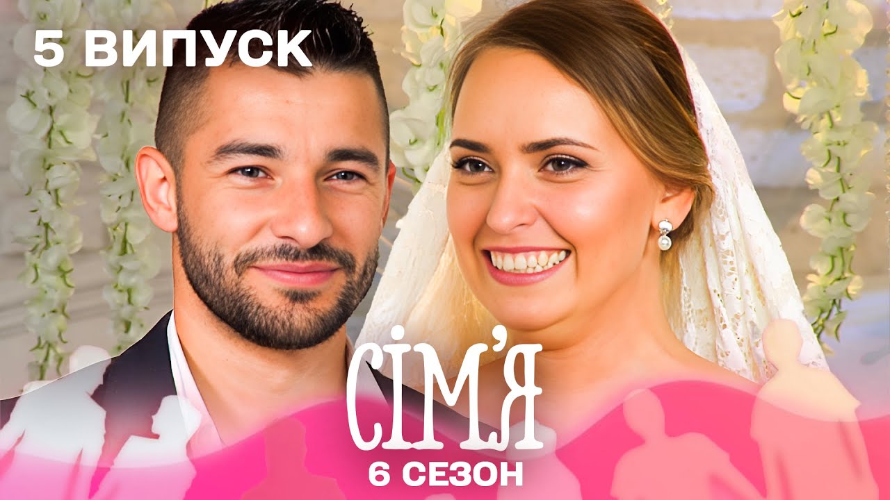 ❤️ Вона після зради, він у пошуках щирості | Сім'я &mdash; 5 випуск | 6 сезон