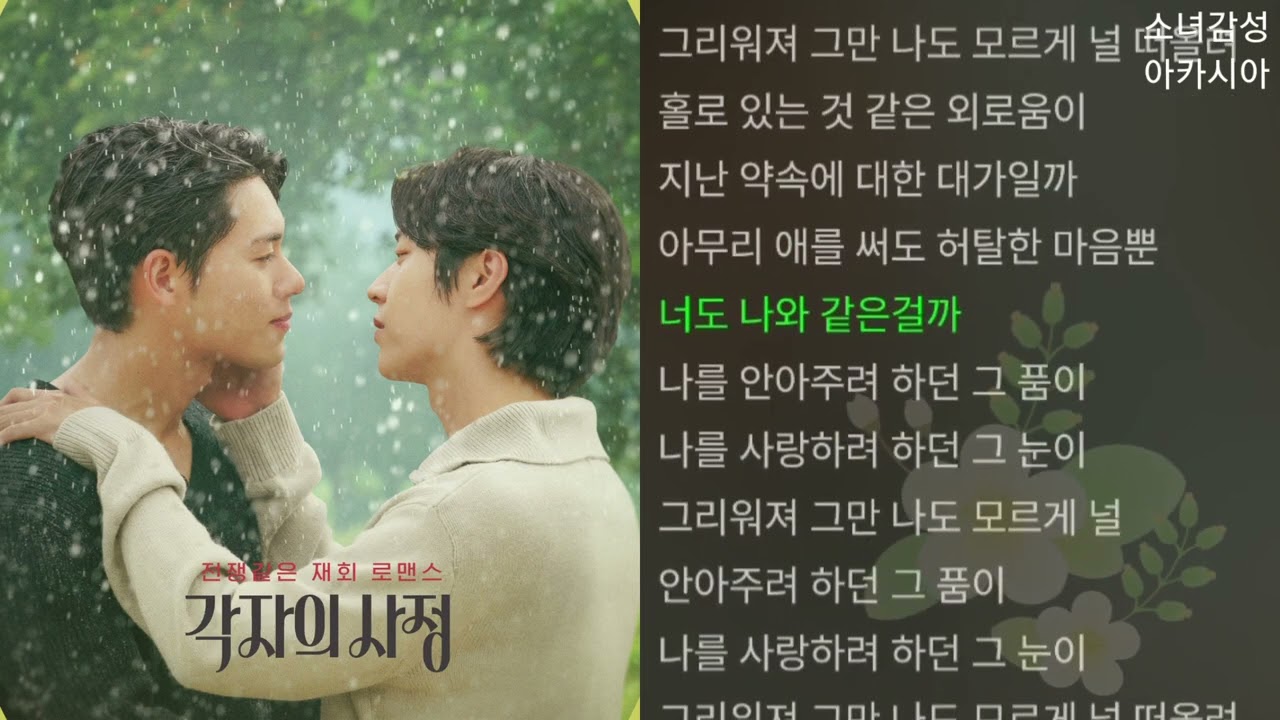 차시혁 -  나의 마음                                 각자의 사정 OST Part.1