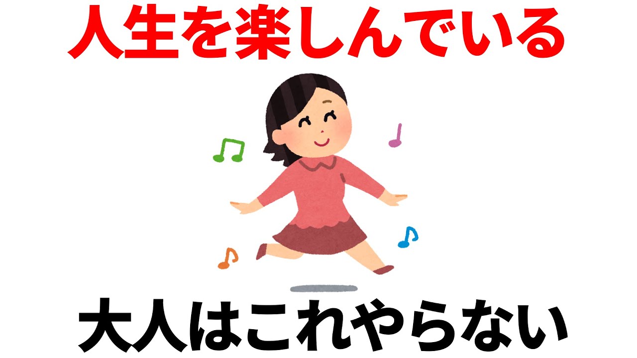 人生を楽しんでる人はコレやらない