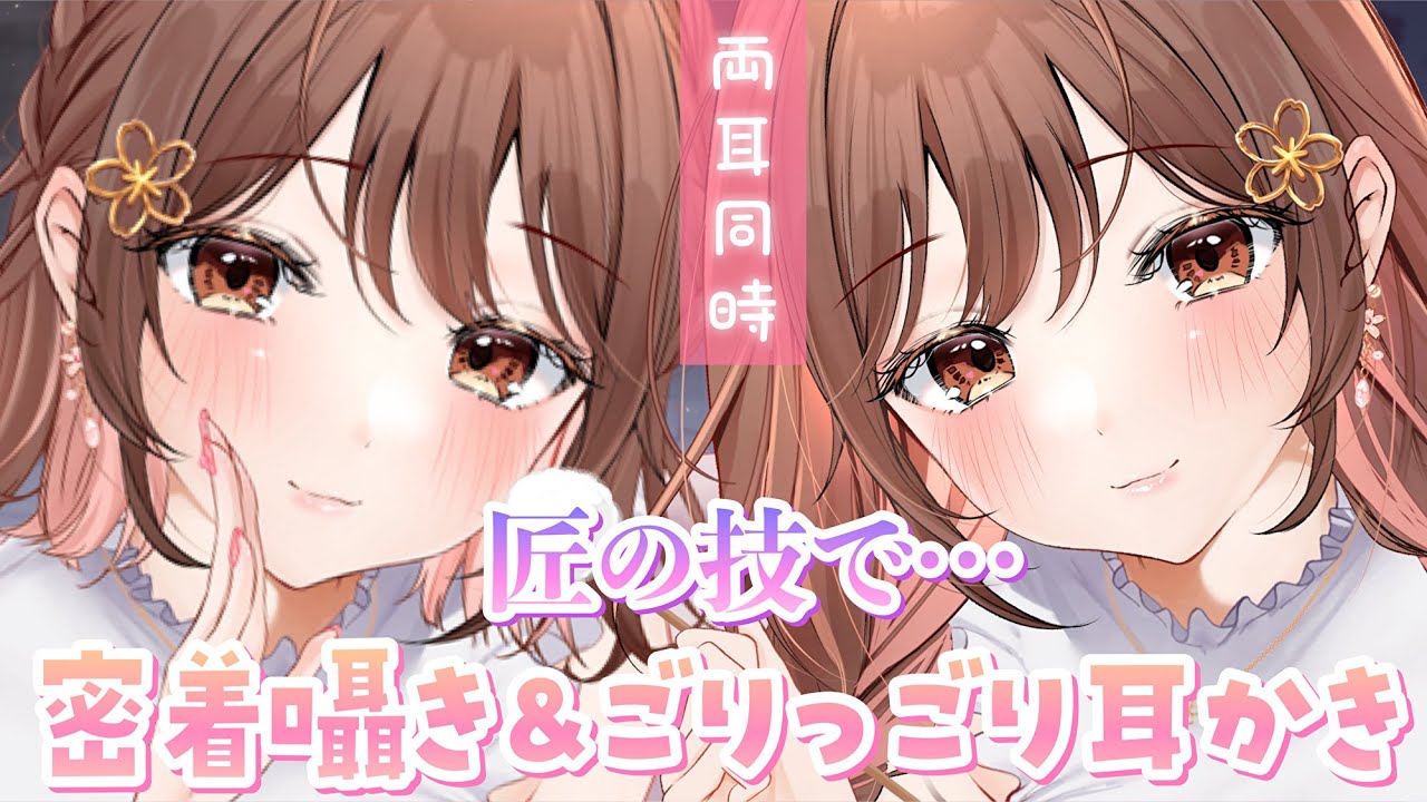 【ASMR】ごりごり音圧が凄い…💜匠の技で両耳同時にお耳のお掃除、やっていくね…♪[The sound pressure is great. Ear cleaning (both ears)