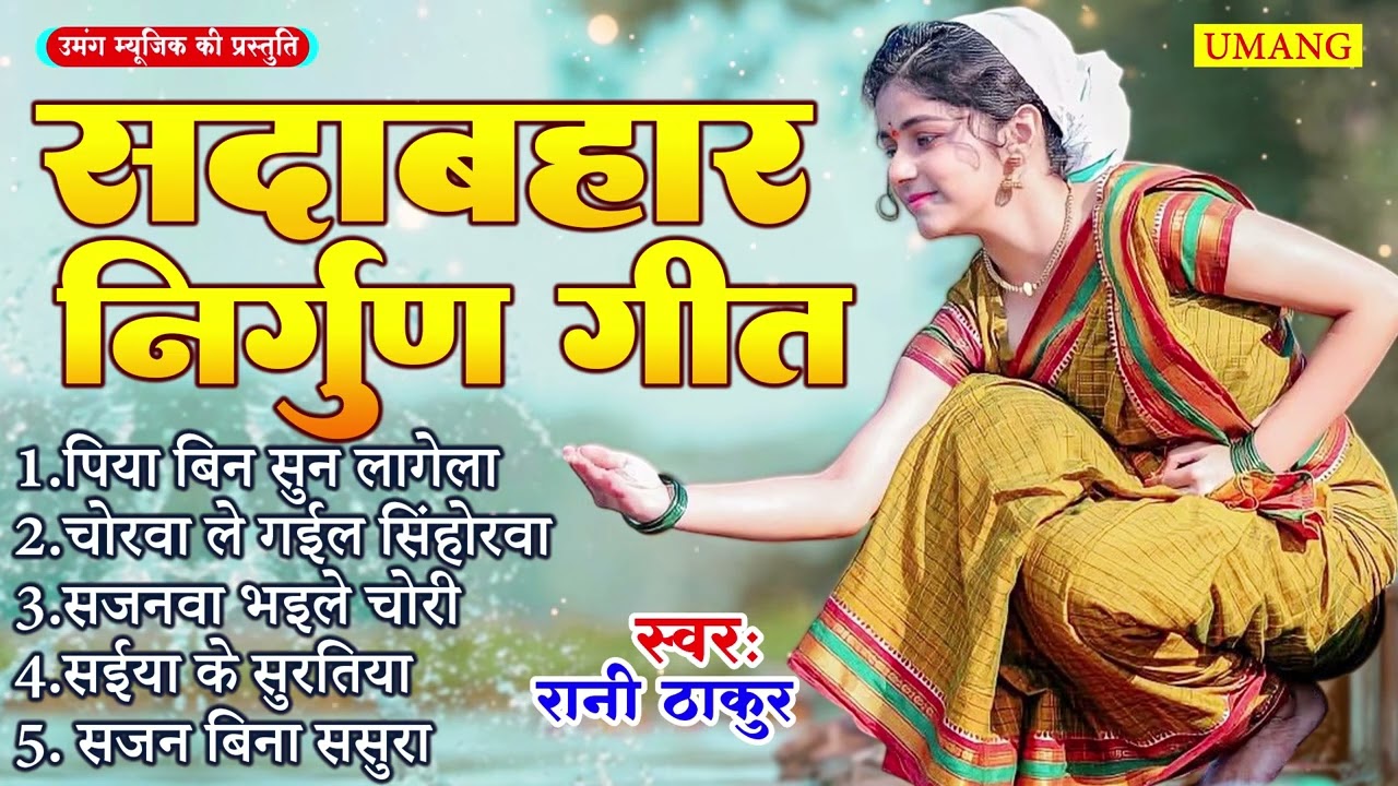 #2026 | रानी ठाकुर का सदाबहार निर्गुण गीत | Bhojpuri Purvi Nirgun | #Rani Thakur 2026