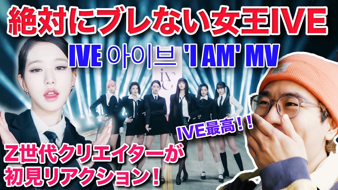 IVE最高！コンセプト絶対にブレない女王！IVE 아이브 'I AM' MV 映像エディターのリアクション/ Japanese Video Editor Reaction to IVE 'I AM'