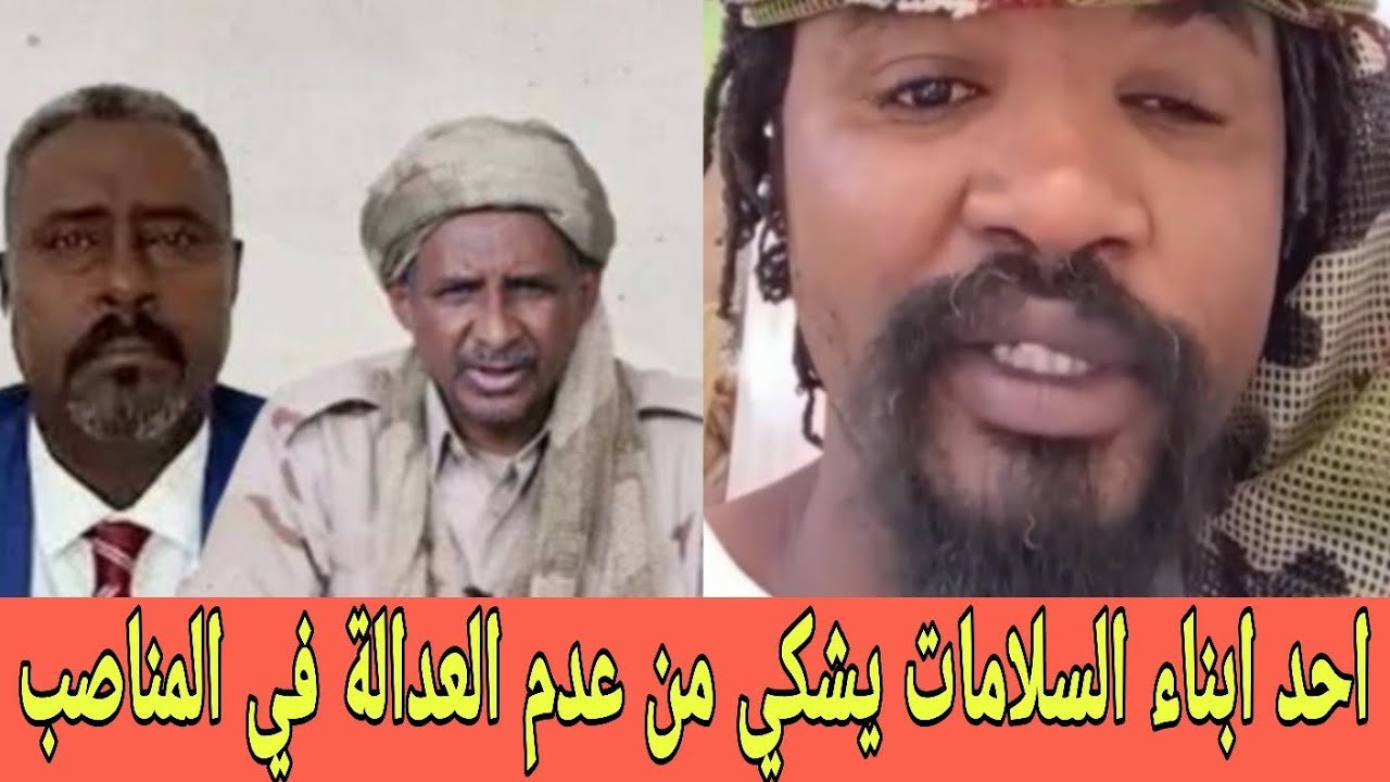 احد ابناء السلامات يشكي من عدم العدالة في المناصب داخل المليشــيا في نيالا ومنصب النفط كان حقتهم