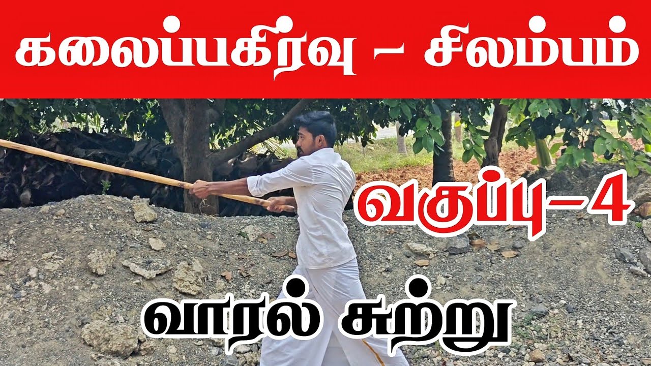 கலைப்பகிர்வு | சிலம்பம் | வகுப்பு-4 | வாரல் சுற்று
