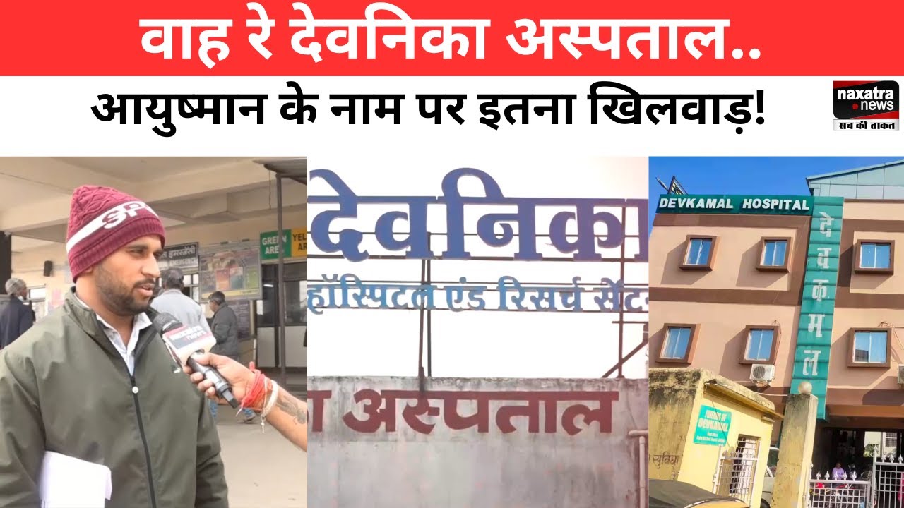 रांची के Devanika अस्पताल में डॉक्टर नहीं तो आयुष्मान से इलाज नहीं, मरीज से पैसे ऐंठकर किया रेफर
