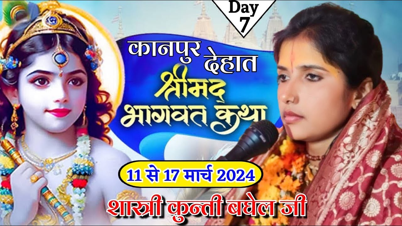 Day 07 | श्रीमद भागवत कथा| शास्त्री कुन्ती  बघेल जी |  स्थान- ग्राम बढ़इनपुरवा, मैथा, कानपुर देहात