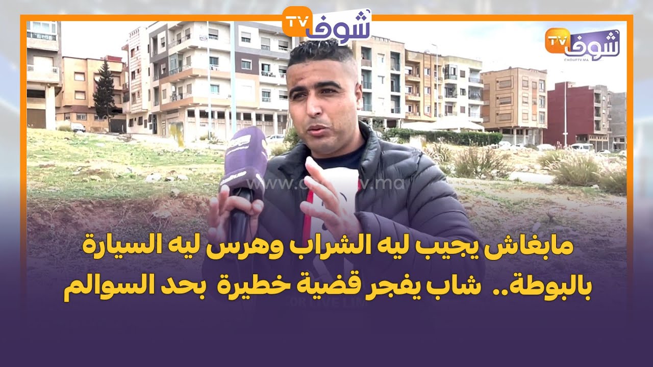 مابغاش يجيب ليه الشراب وهرس ليه السيارة بالبوطة.. شاب يفجر قضية خطيرة  بحد السوالم